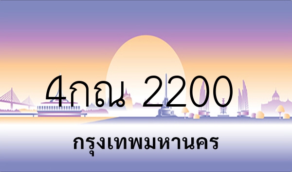 4กณ 2200